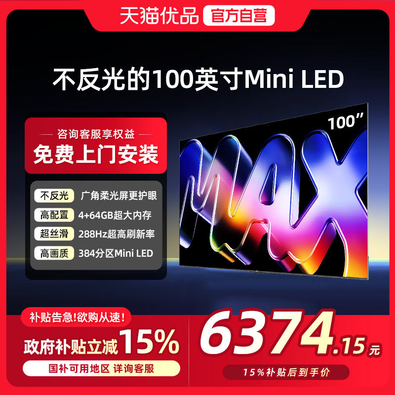 创维酷开Max100英寸Mini LED家用液晶电视机以旧换新补