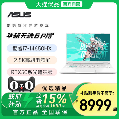 【国补立减 15%】华硕天选6 Pro新款英特尔酷睿 16英寸电竞游戏本笔记本电脑RTX5070学生办公设计本官方旗舰
