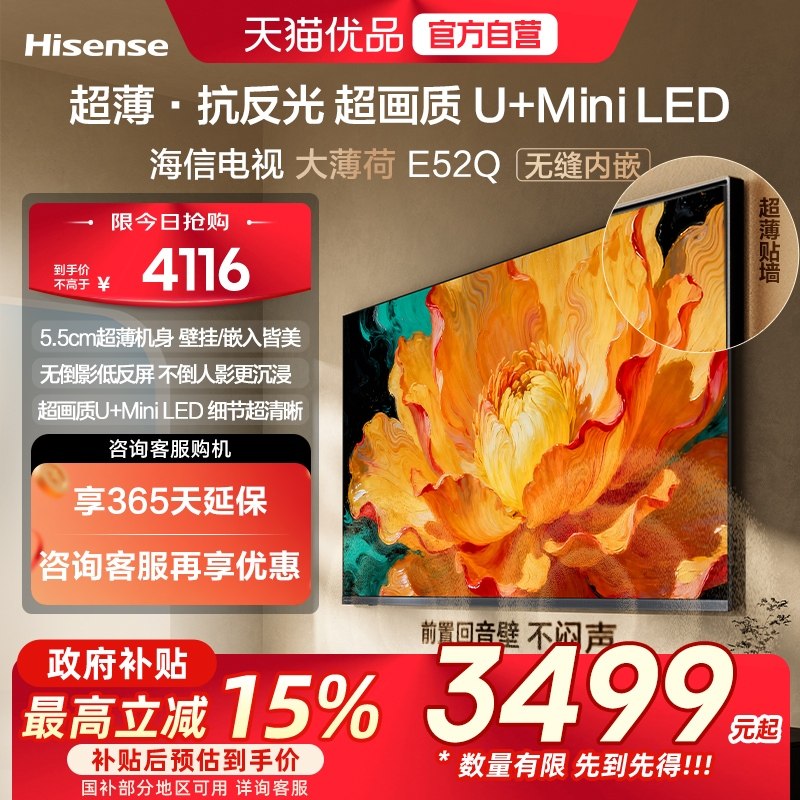 海信电视大薄荷E52Q 65吋 超薄贴墙 低反屏 MiniLED 壁纸电视机,大家电,平板电视,淘宝优惠券,粉丝福利购,淘宝优惠卷