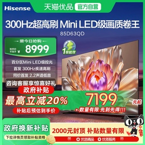 海信电视 85D63QD 85英寸Mini LED级控光 300Hz高刷