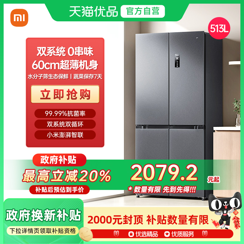 小米米家513L十字四门60cm超薄风冷无霜一级能效冰箱J