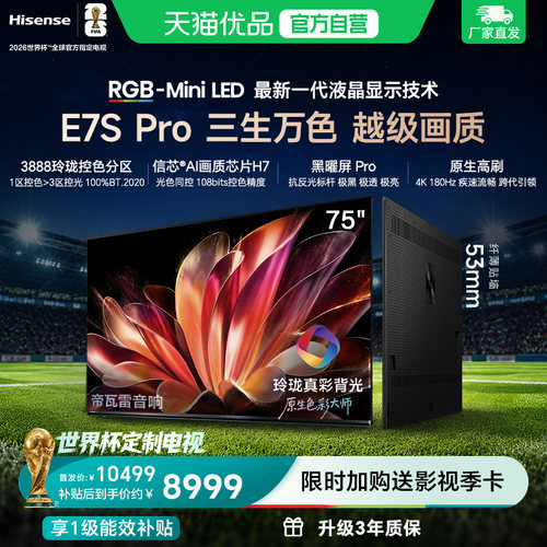 海信RGB-MiniLED电视E7S Pro 75吋玲珑真彩背光E7Q升级世界杯定制
