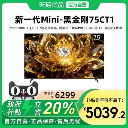 【精品】黑金刚75CT1 MiniLED 480Hz超高刷广角屏Hi-Fi殿堂级音响