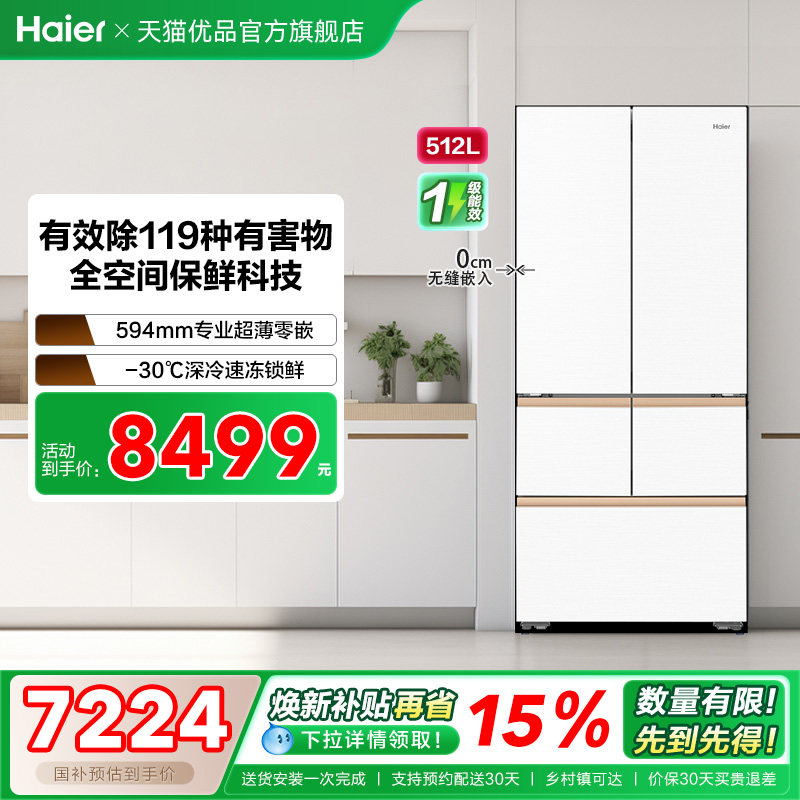 海尔电冰箱以旧换新补贴超薄零嵌入式五门512L大容量家用一级麦浪