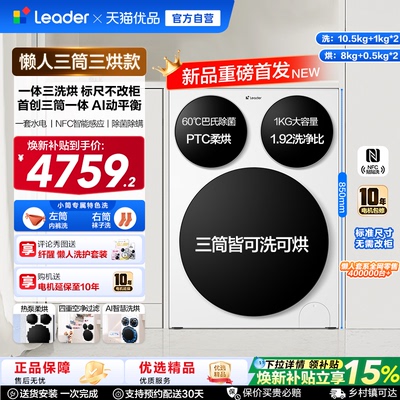 【国家补贴】海尔出品统帅懒人三筒智慧版分区洗洗衣机三洗三烘款