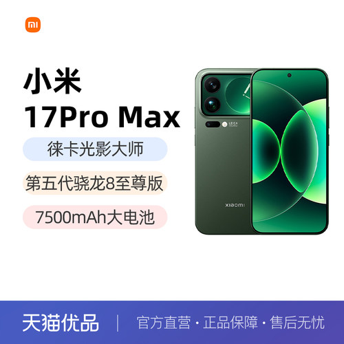 小米17ProMax手机新品徕卡