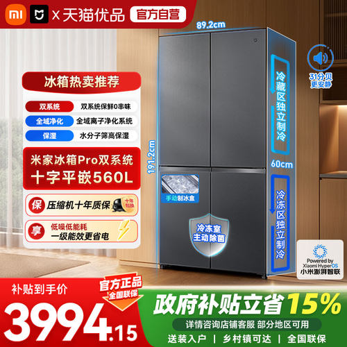 小米米家Pro冰箱自动制冰双系统双循环560升十字四门零嵌入式一级