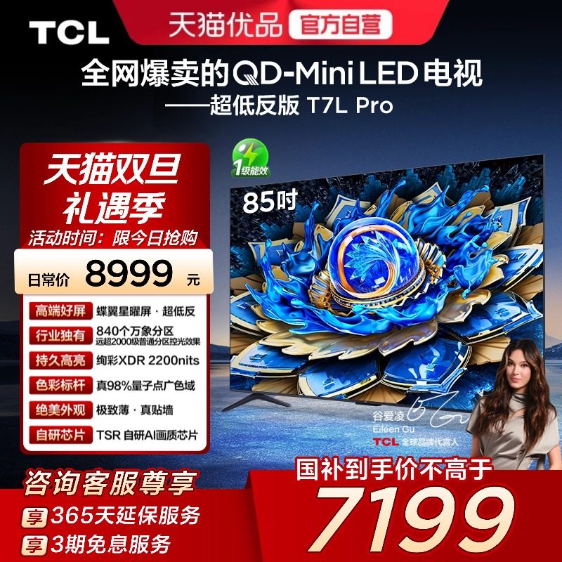 TCL电视 85T7L Pro 85英寸QD-Mini LED 蝶翼星曜屏 万象分区 电视