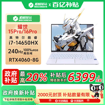 【国家补贴20%】【百亿补贴】机械革命耀世15Pro耀世16Pro金属超薄酷睿i7-14650HX电竞RTX4060游戏笔记本电脑