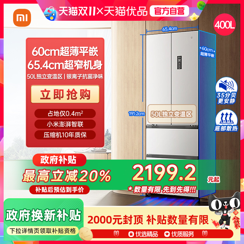 天猫自营小米米家400L法式四门风冷无霜嵌入式小户型冰箱J