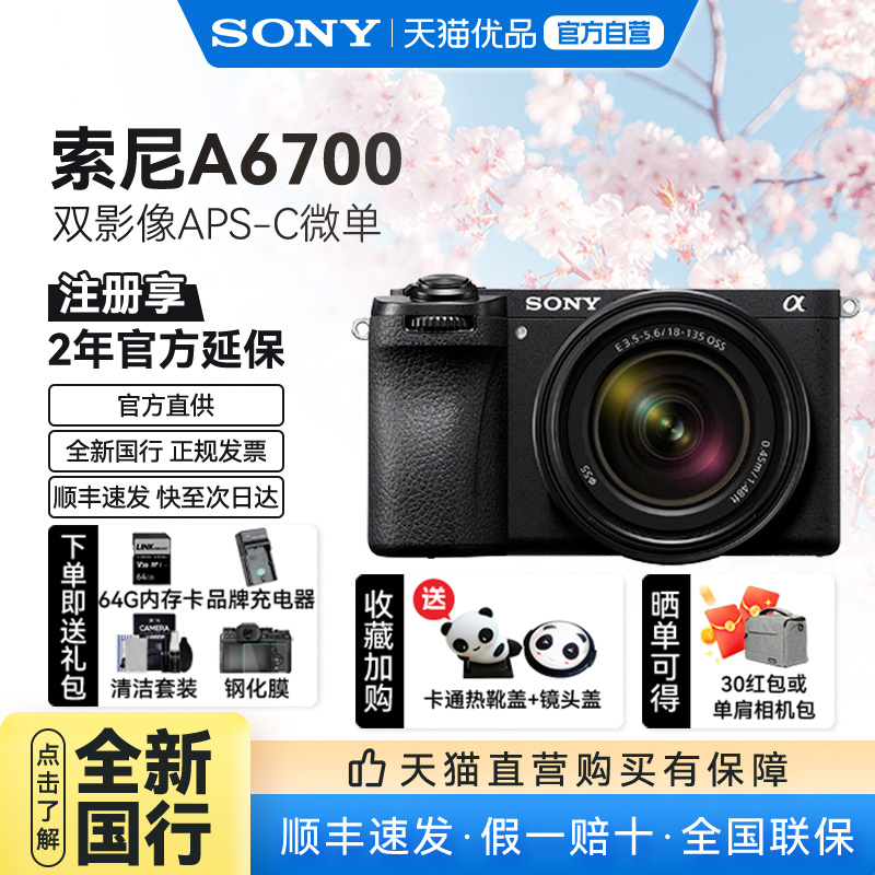 【天猫自营】Sony/索尼A6700相机高清vlog视频数码相机旅游便携