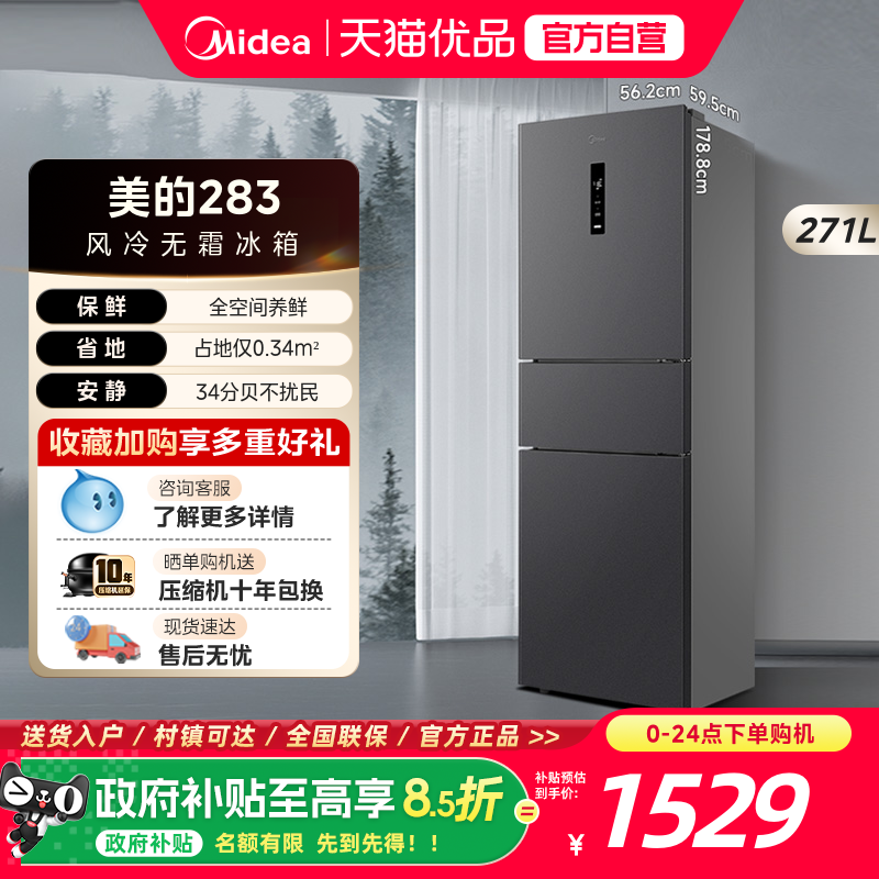 美的283三开门电冰箱一级能效家用变频风冷无霜小型超薄官方租房