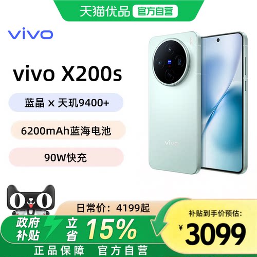 淘金币频道大额抵【政府补贴15%】vivo X200s 旗舰新品拍照手机蔡司天玑9400+旗舰芯片X300系列vivox200s