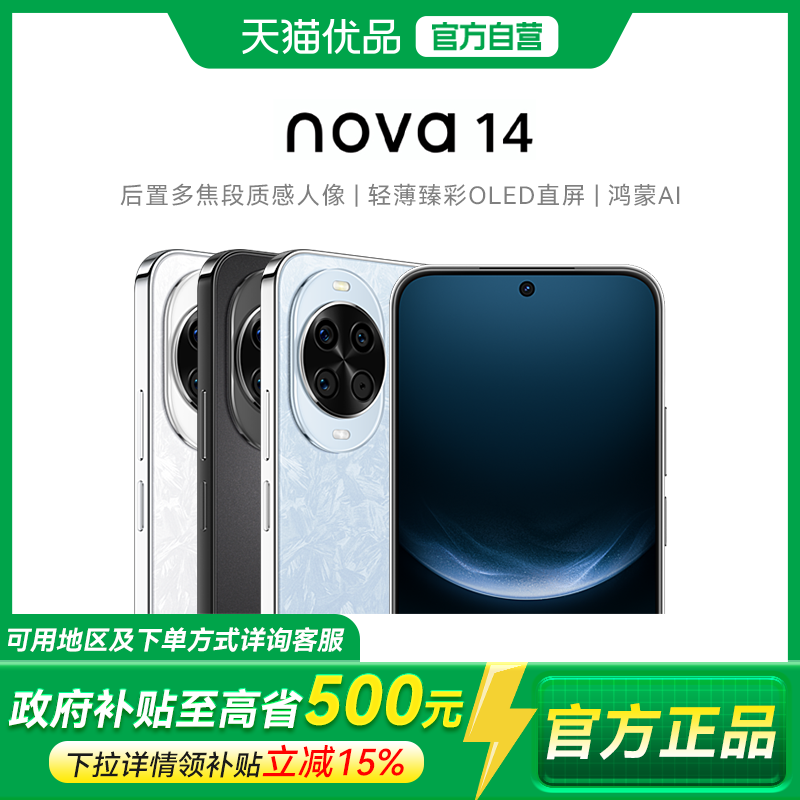 【政府补贴至高15%】Huawei/华为 nova 14 新品后置多焦段质感人像100W超级快充Turbo鸿蒙操作系统5学生手机