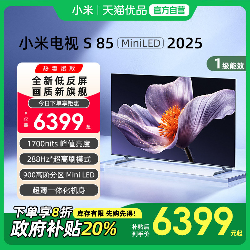 小米S85 MiniLED 2025低反屏900分区电视机以旧换新补贴
