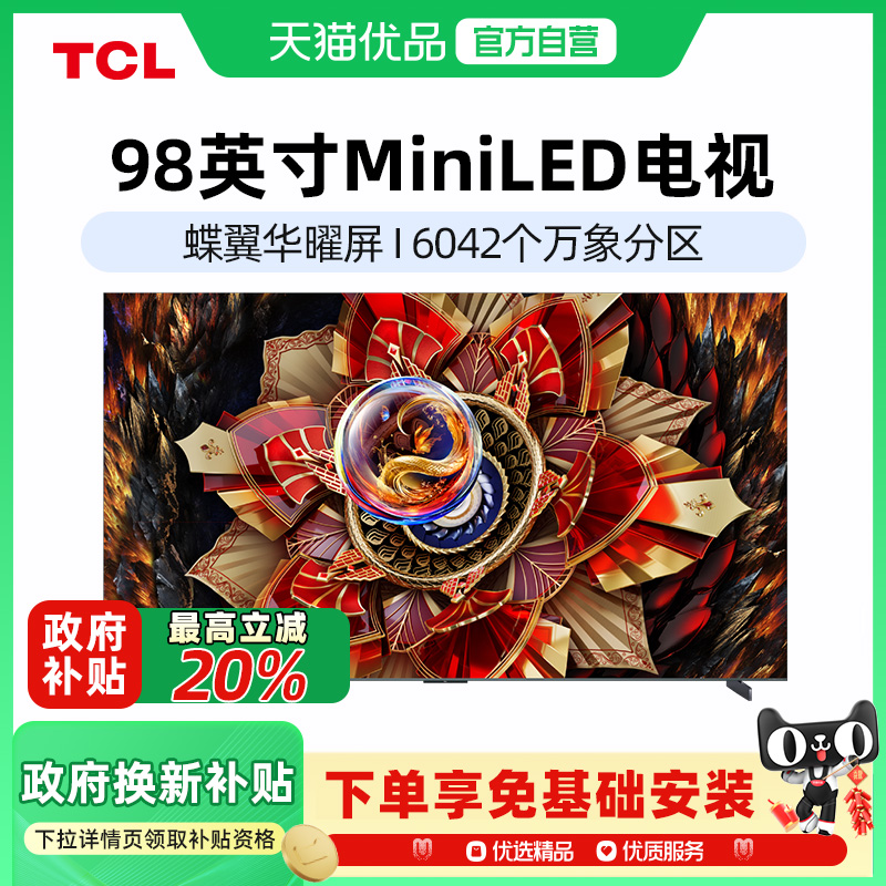 TCL电视 98Q10L Pro 98英寸 极景QD-Mini LED 万象分区政府补贴-X