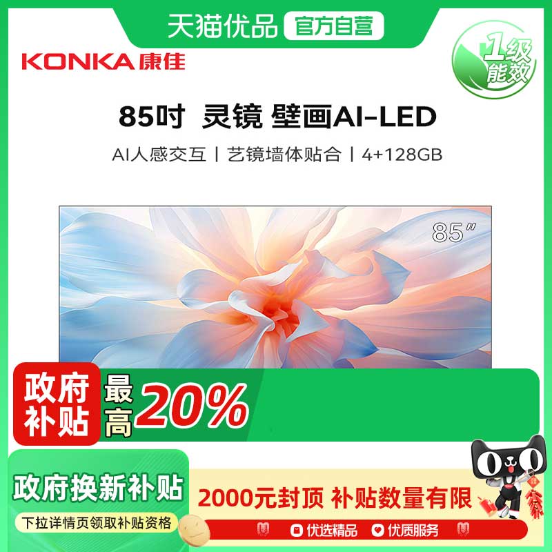 【精品】康佳85M7E 85英寸AI人感交互288HZ超高刷4+128G平板电视