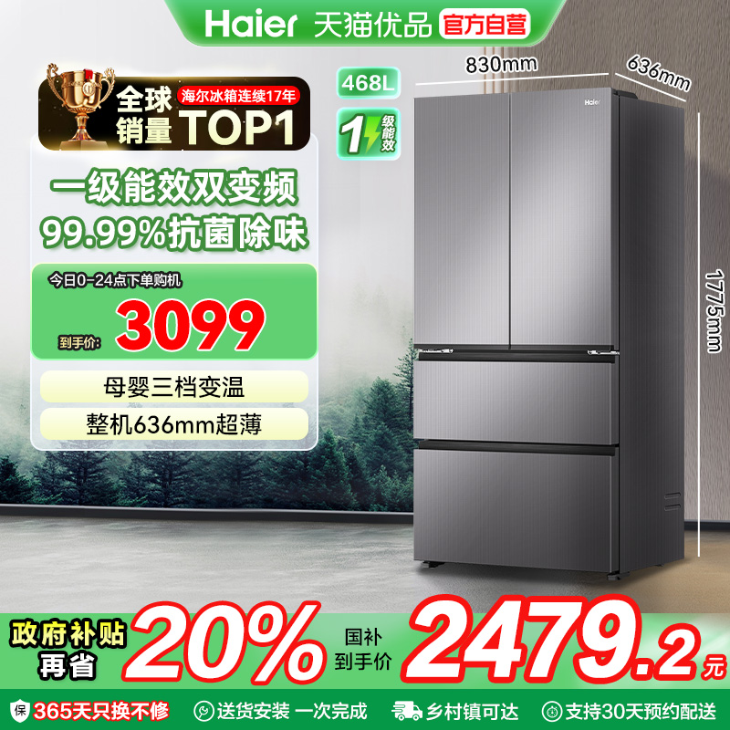 海尔电冰箱以旧换新补贴法式四门468L无霜一级能效家用大容量官方