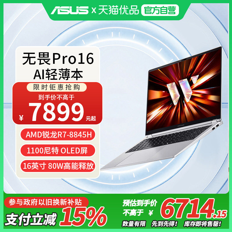 华硕无畏Pro16 锐龙版 2026 锐龙7 8845H 16G 1T 银色 1100尼特OLED 16英寸AI轻薄本笔记本电脑