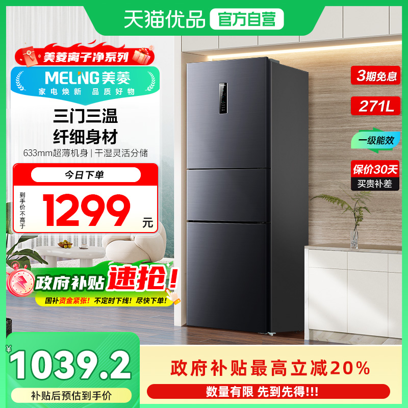 美菱三门冰箱BCD-271WP3CX