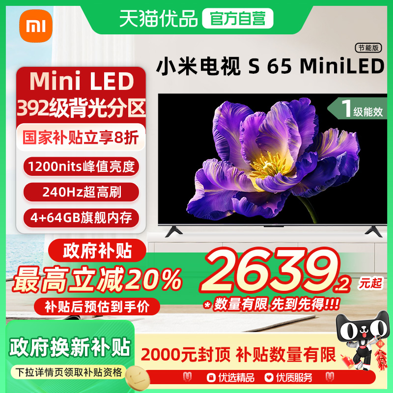 小米电视S 65 MiniLED高阶分区240Hz超高刷电视机以旧换新补贴-X