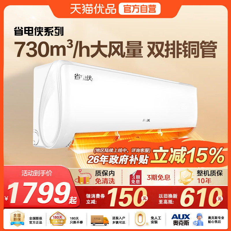 奥克斯空调1.5匹智享风一级变频挂机智控节能省电