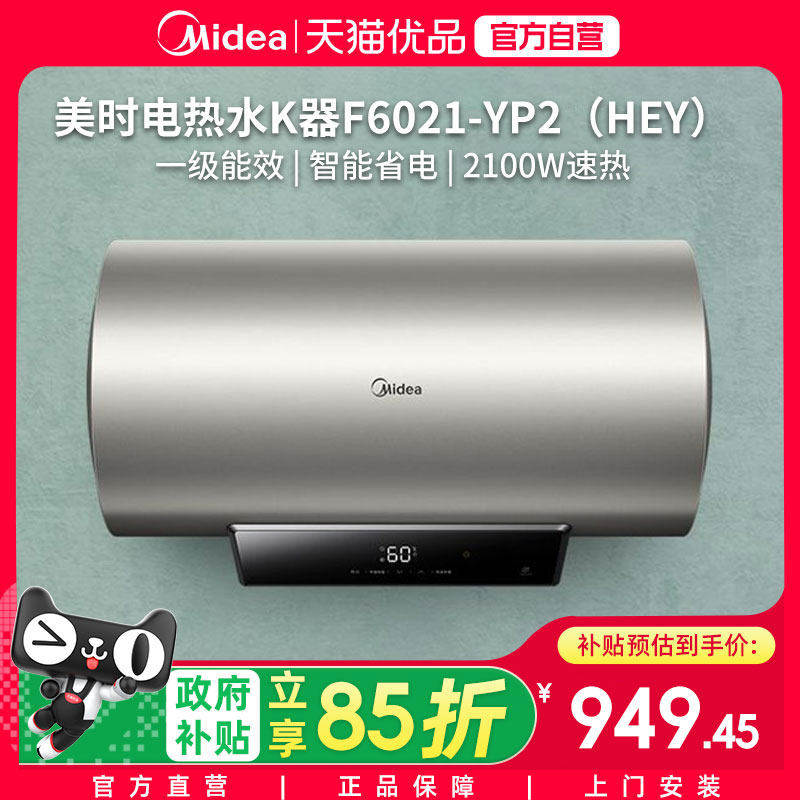 美的电热水器F6021-YP2家用大容量一级能效60L速热电热水器