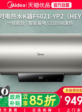 美的电热水器F6021-YP2家用大容量一级能效60L速热电热水器