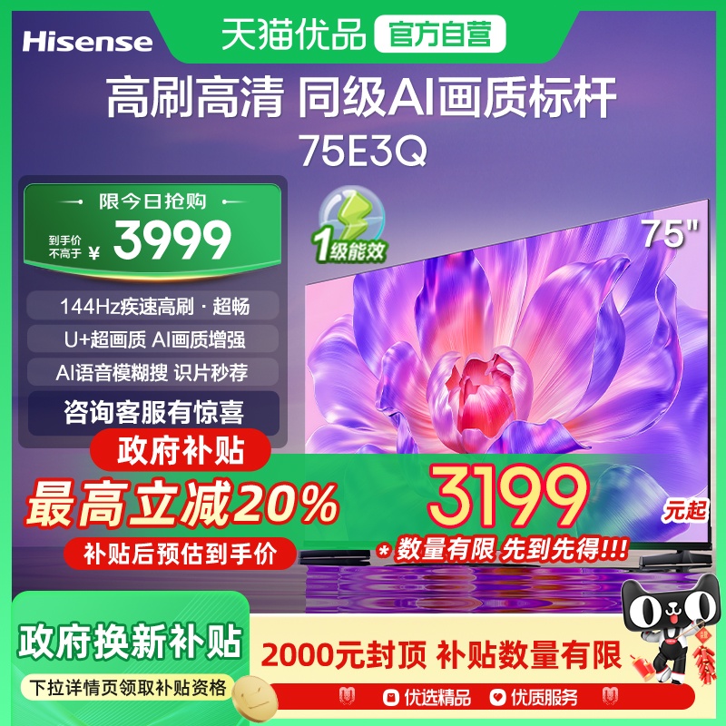 海信电视75E3Q 75英寸 AI智能高刷 Wi-Fi 6 液晶家用以旧换新补贴