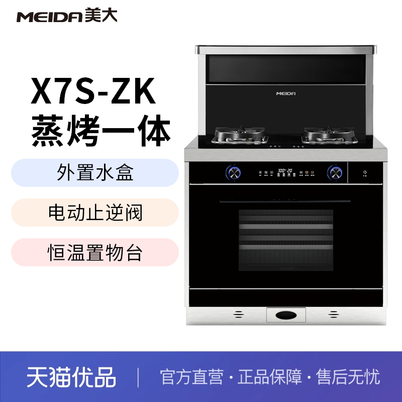 Meida/美大X7S蒸烤一体集成灶