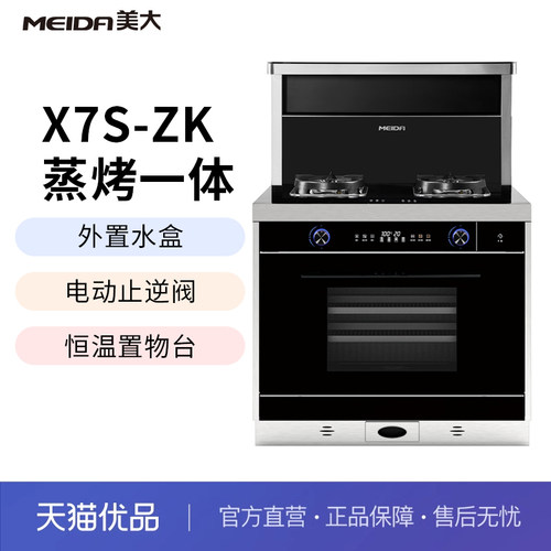 Meida/美大X7S蒸烤一体集成灶
