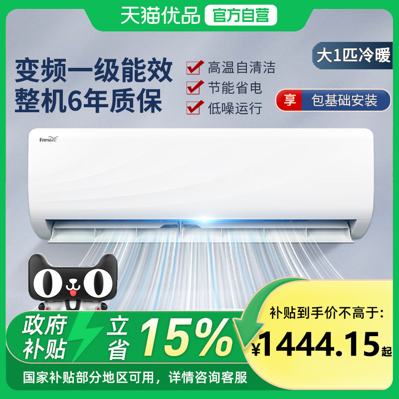 新飞空调大1匹/1.5P变频一级节能自清洁冷暖家用低噪运行空调