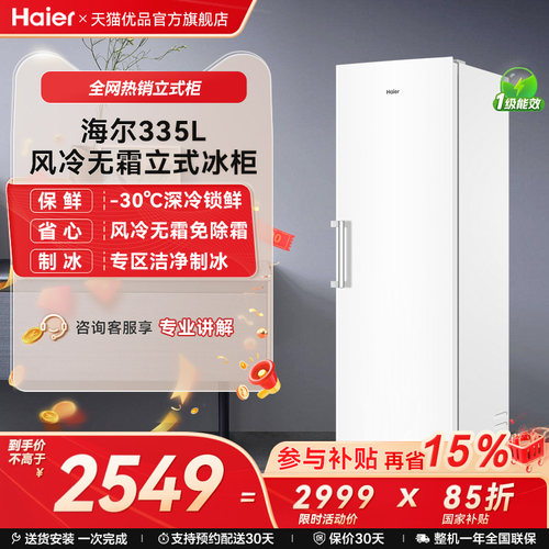 Haier/海尔335升立式冷柜