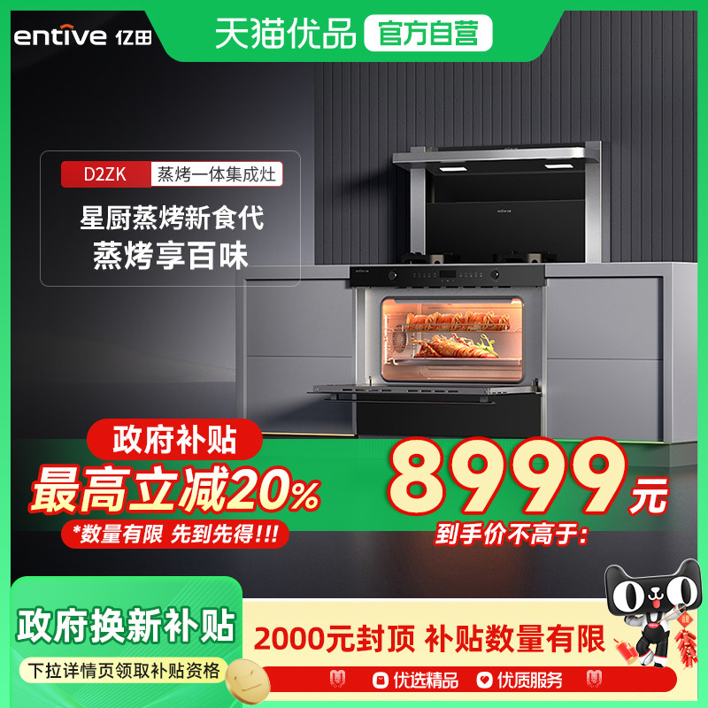 entive/亿田蒸烤一体集成灶