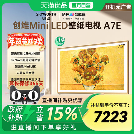 创维电视75A7E 75英寸Mini LED壁纸液晶屏 电视机以旧换新补贴20%
