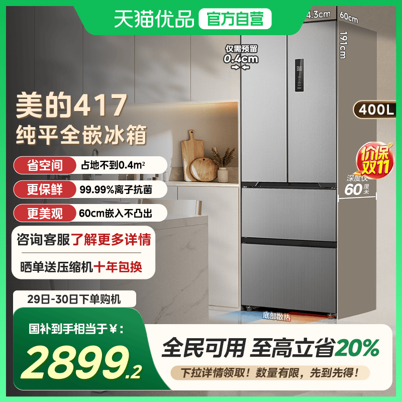 【国补20%】美的零嵌入式417超薄冰箱法式双开四门家用小户型