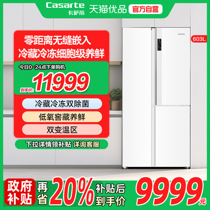 卡萨帝电冰箱换新补贴零嵌入白色双开三门家用大容量603L一级能效