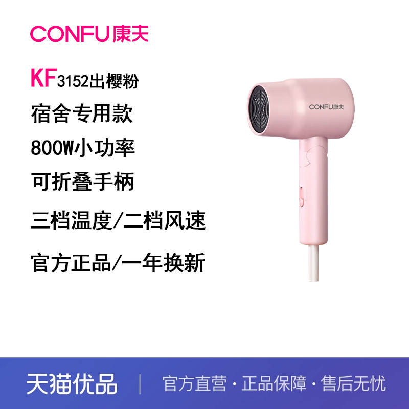 康夫康夫KF3152吹风机宿舍用学生小功率便携女生小型可折叠吹风筒
