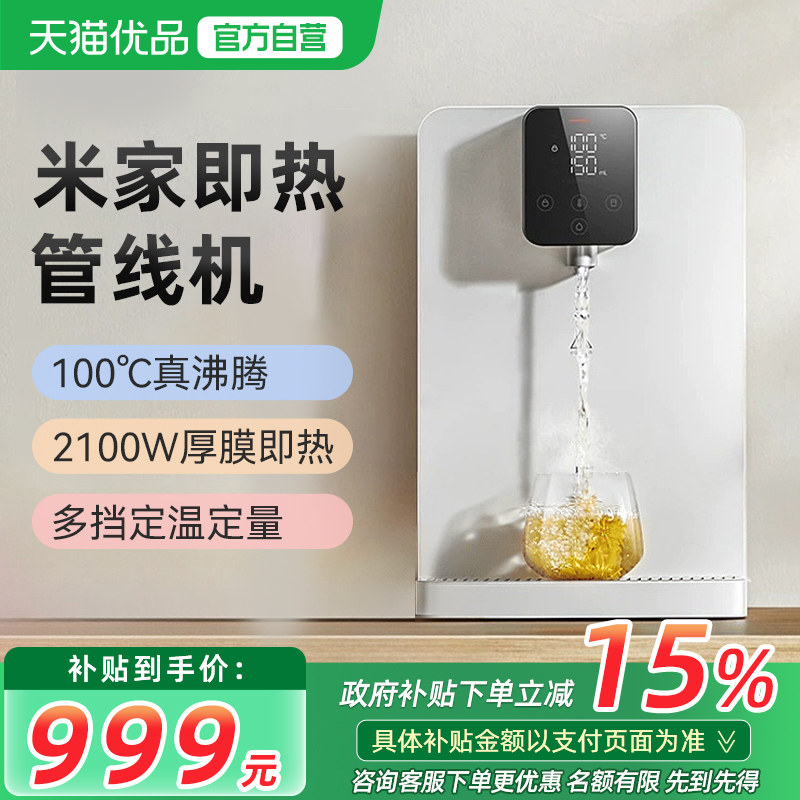 小米米家即热管线机壁挂式家用直饮机净水器一体机线管饮水机