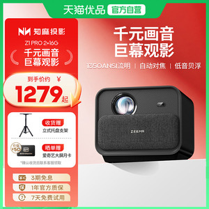 知麻Z1PRO投影仪家用客厅投墙1080P超高清智能语音家庭影院卧室投影机手机电视投屏芝麻