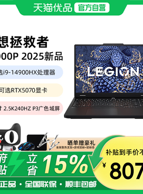 【政府补贴15%】25款联想拯救者Y7000P 满血RTX5060/5070学生游戏电竞笔记本电脑可选i9-14900HX办公设计制图