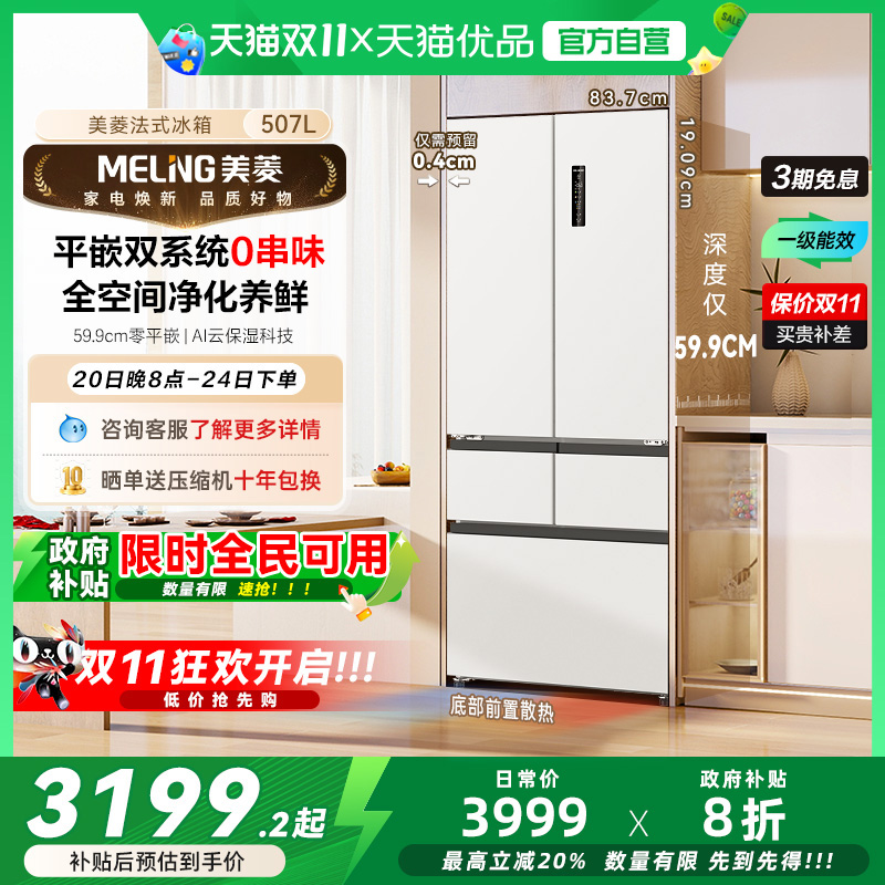 美菱双系统冰箱BCD-507WPU9CZX