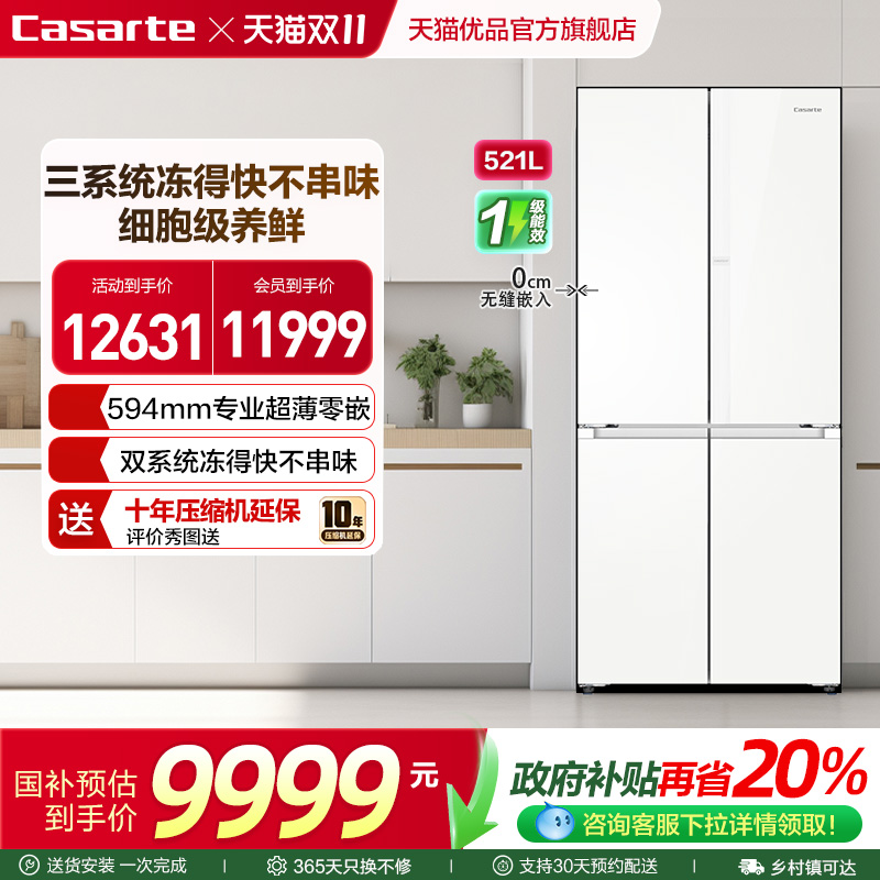 卡萨帝超薄零嵌入冰箱双系统521L