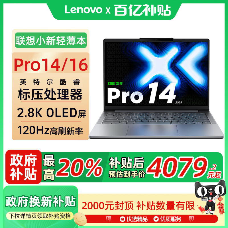 2025款联想小新Pro14/Pro16intel