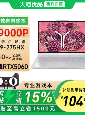 联想拯救者Y9000P 2025款 Ultra9 275HX 32G 1T RTX5060 2.5K 240Hz OLED AI元启 16英寸电竞游戏本