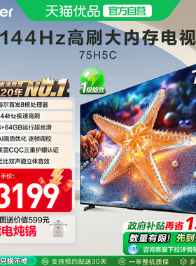 海尔电视75H5C 75英寸智能液晶超清电视机家用彩电以旧换新补贴
