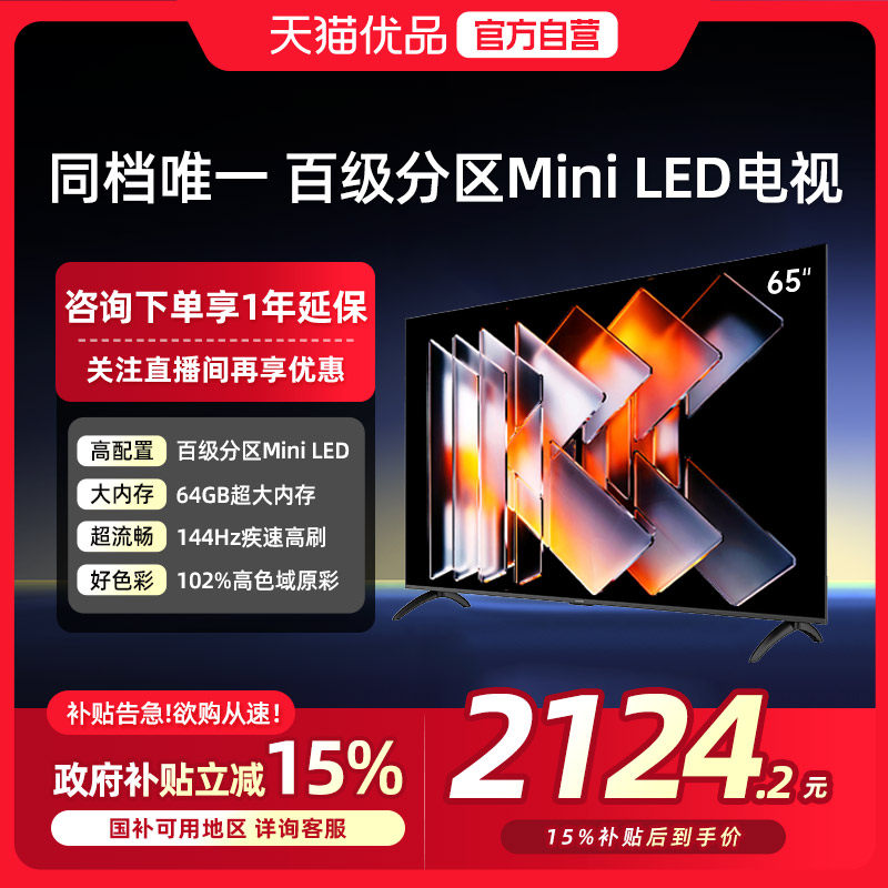创维酷开65英寸Mini LED高分区家用液晶电视机以旧换新补贴新款