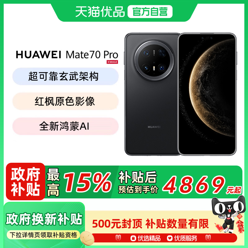 【政府补贴优惠500】Huawei/华为Mate70 Pro 手机鸿蒙AI 红枫原色影像 超可靠玄武架构华为手机