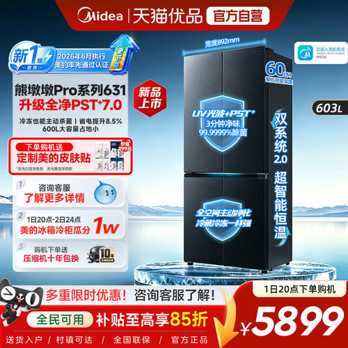 【新国标1级】美的熊墩墩Pro603净味冰箱631双系统嵌入十字大容量
