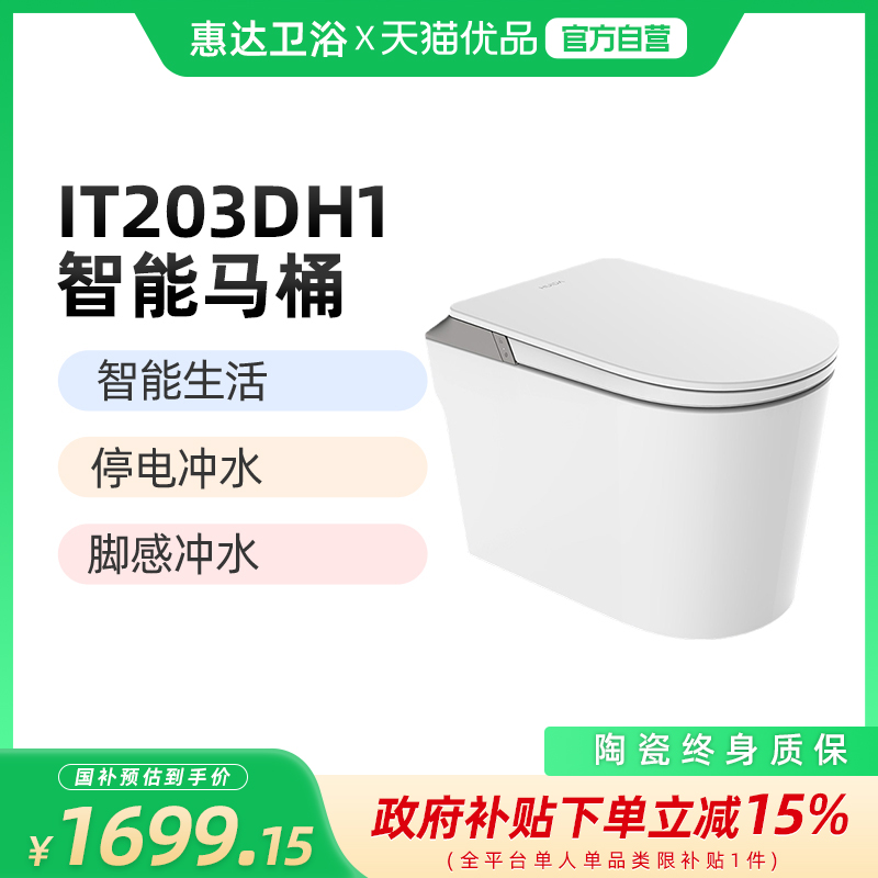 惠达(HUIDA)IT203DH1智能马桶坐便器脚感/停电冲水(不包安装)